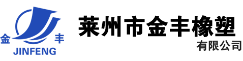 萊州市金豐橡塑有限公司